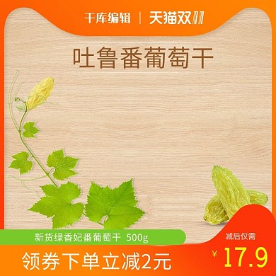 天猫淘宝食品茶饮葡萄干双11活动主图模版