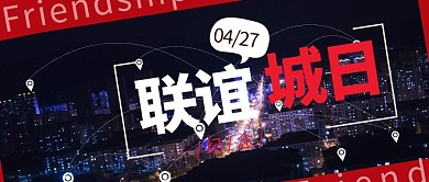 联谊城日红色摄影风公众号首图