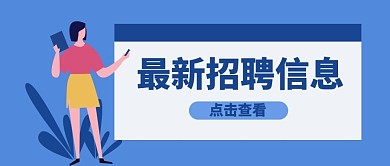 招聘最新招聘信息蓝色扁平风公众号首图