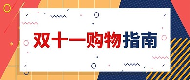 双十一购物指南红色大字简约