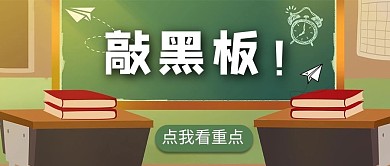 点我看重点黑板书纸飞机绿色卡通公众号首图