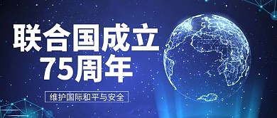 联合国日地球蓝色科技联合国日