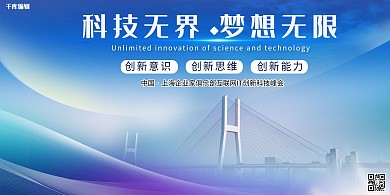 科技桥梁蓝色简约大气展板