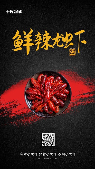 美食龙虾小龙虾黑色创意海报