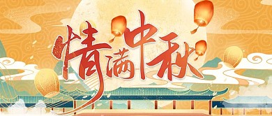 创意插画风格月满中秋公众号首图