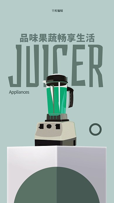 家用电器促销榨汁机绿色简约海报