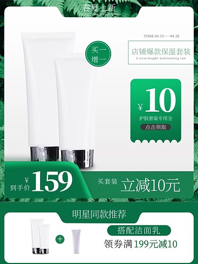 春夏上新化妆品绿色简约主图直通车