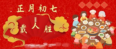 初七戴人胜过年红色中国风公众号首图