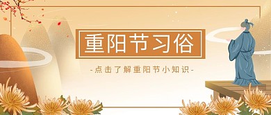 重阳节传统习俗棕色插画风公众号