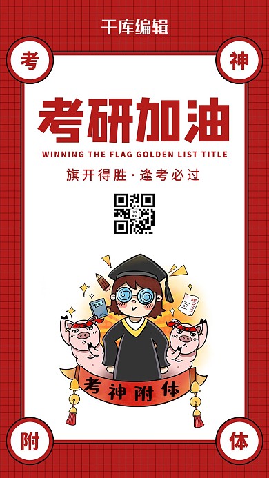 考研加油考神红色卡通海报