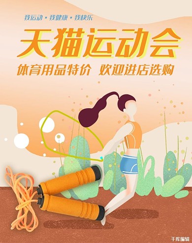天猫运动会橙色插画风电商体育用品banner