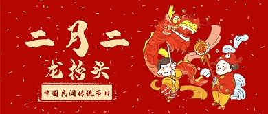 二月二龙抬头红色喜庆公众号首图