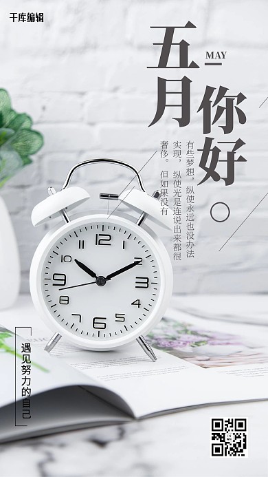 五月你好闹钟清新简约海报
