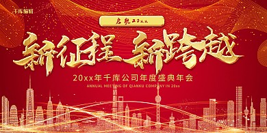 红色系简约大气公司年会展板