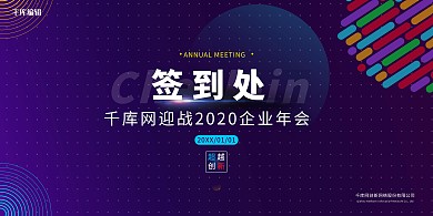 科技秘蓝高端大气年会签到处展板