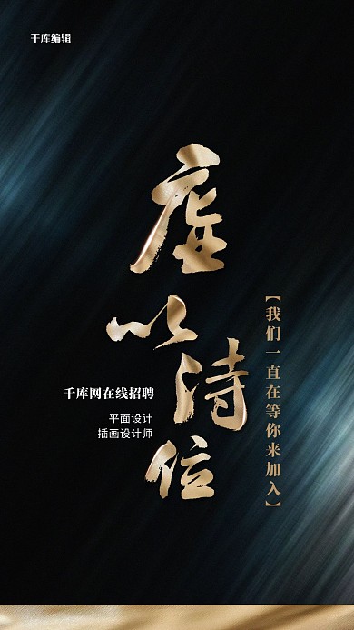 在线招聘文字黑色创意高端海报