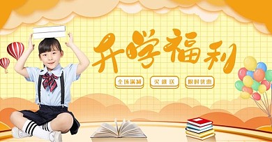 开学季活动橙色简约电商banner
