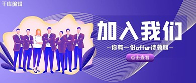 加入我们招聘紫色商务公众号首图