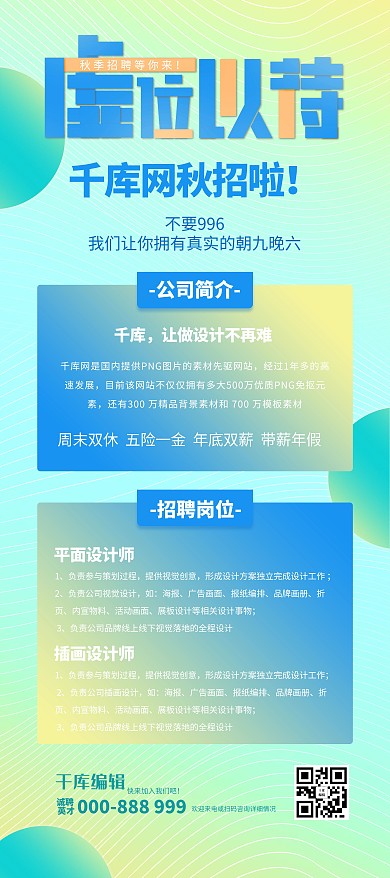 秋季招聘虚位以待蓝色绿色渐变展架