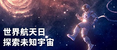 世界航天日探索宇宙大字科幻公众号首图