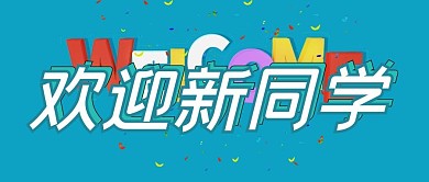 欢迎welcome蓝色卡通公众号首图