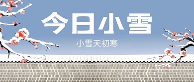 今日小雪腊梅蓝色渐变公众号首图