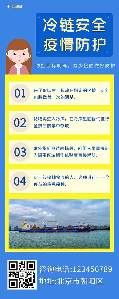 冷链安全防疫蓝色简约营销长图