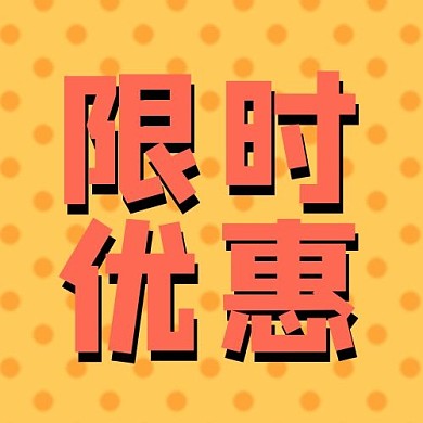 限时优惠波点黄色简约公众号次图