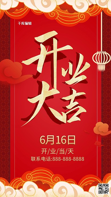 开业大吉古风红色海报