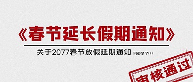春节假期延长通知别做梦了！灰色简约公众号首图