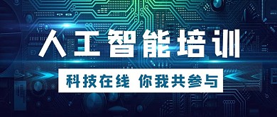 人工智能培训人工智能蓝色摄影图公众号首图