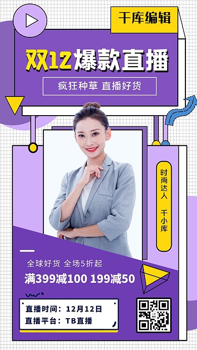 双12直播紫色创意海报