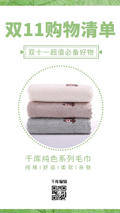 双11购物攻略毛巾绿色清新海报小