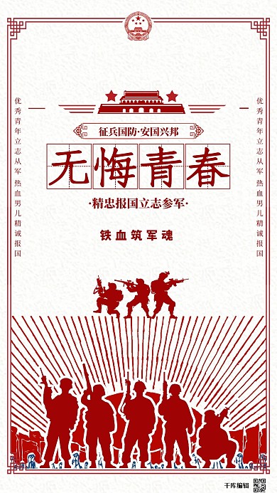 创意红色剪纸无悔青春军营海报