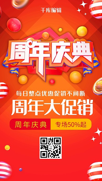 千库编辑原创c4d风格周年庆典海报