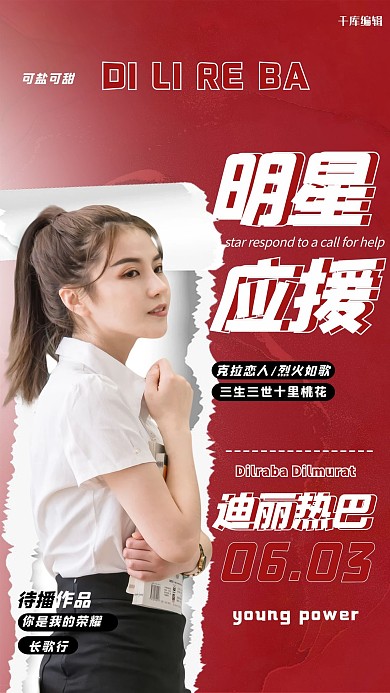 明星应援粉丝应援红色简约创意海报