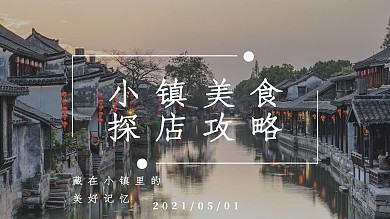 小镇美食水乡摄影图灰色文艺横版视频封面