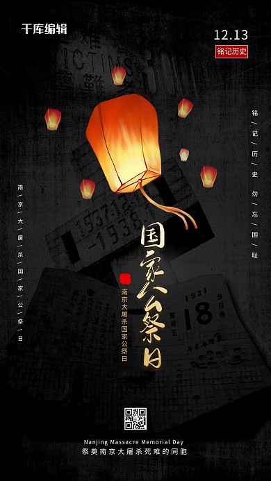 国家公祭日孔明灯黑色简约海报
