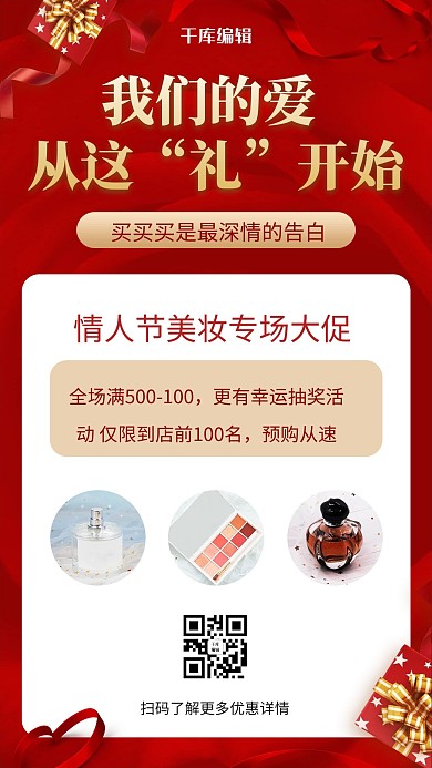 千库编辑原创元素情人节美妆礼品盒 化妆品红色简约风手机海报