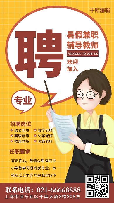 教师招聘插画老师黄色简约风海报