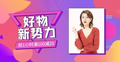 新势力周促销渐变色调孟菲斯风电商海报banner