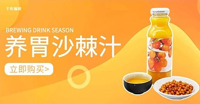 养胃沙棘汁冲饮橙色渐变 简约电商banner