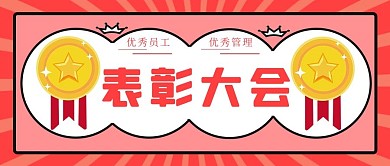 表彰大会五角星彩色手绘公众号首图