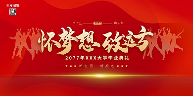 毕业季至远方红金色简约展板