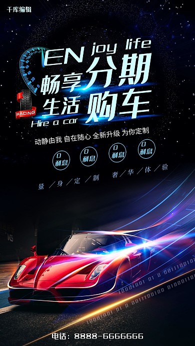 高端大气酷炫跑车4S店汽车分期购促销海报