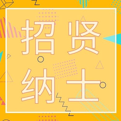 招贤纳士几何图形黄色简约公众号次图