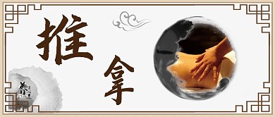 千库原创推拿养生中国风公众号封面图