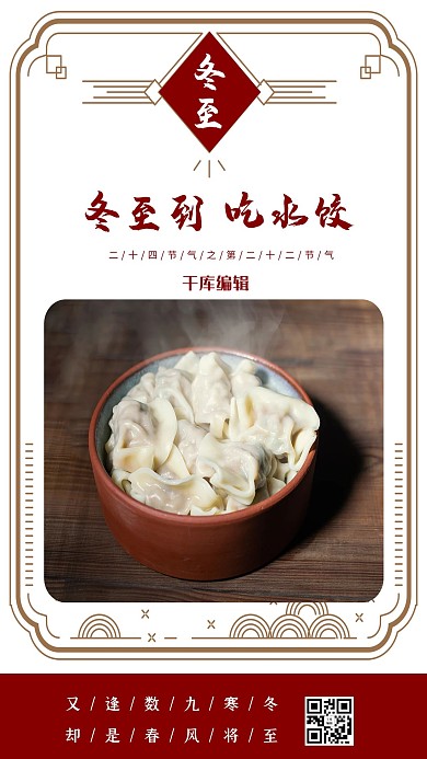 冬至饺子红色民国风海报