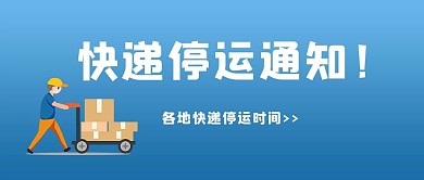 停运通知快递停运通知蓝色简约公众号首图