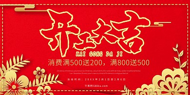 新年开工大吉缤纷时尚红色喜庆狂欢展板